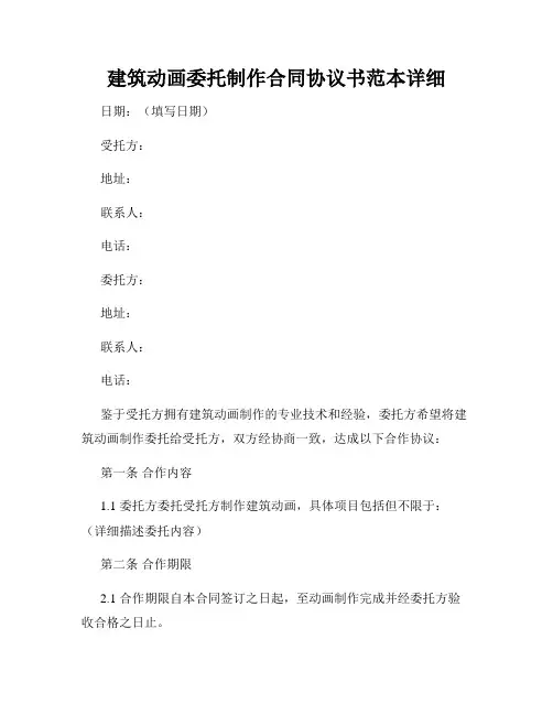 建筑动画委托制作合同协议书范本详细