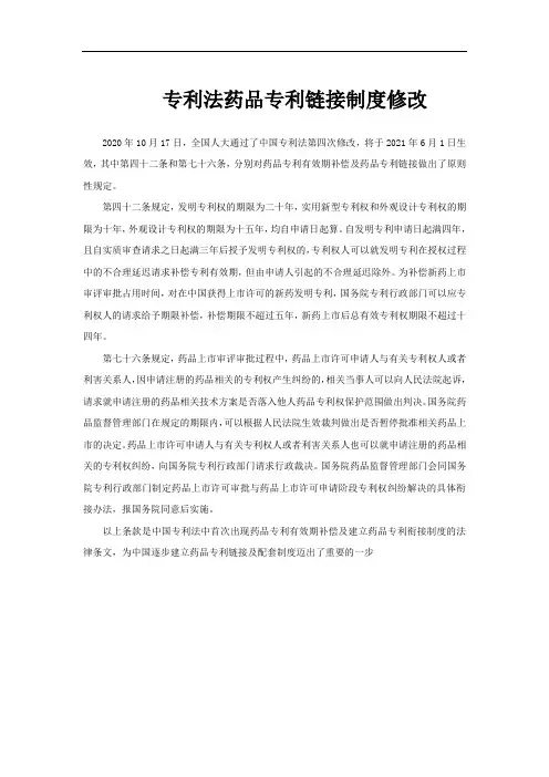 专利法药品专利链接制度修改