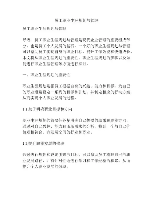员工职业生涯规划与管理