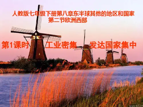 人教版七年级地理下册：第八章 欧洲西部  第一课时  工业密集  发达国家集中