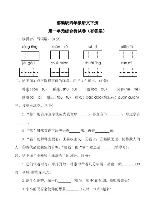 部编版四年级语文下册第一单元综合测试卷(有答案)