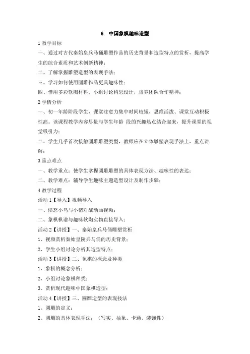 6 中国象棋趣味造型 教学设计 (2)