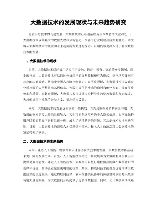 大数据技术的发展现状与未来趋势研究
