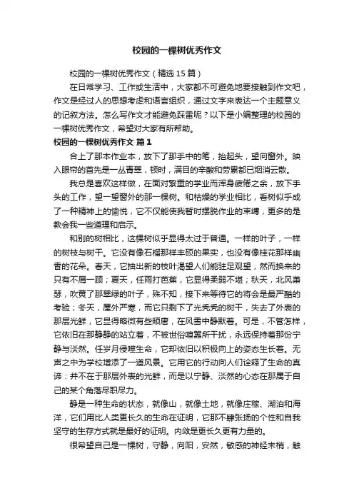 校园的一棵树优秀作文
