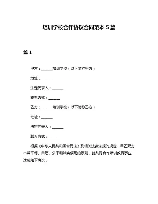 培训学校合作协议合同范本5篇
