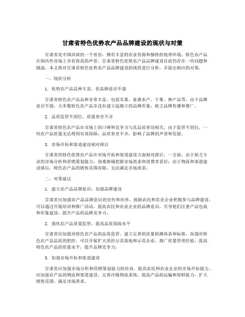 甘肃省特色优势农产品品牌建设的现状与对策