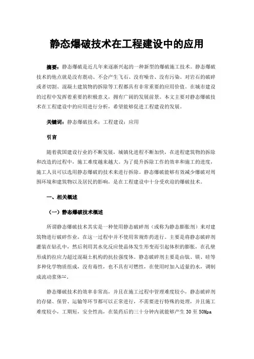 静态爆破技术在工程建设中的应用