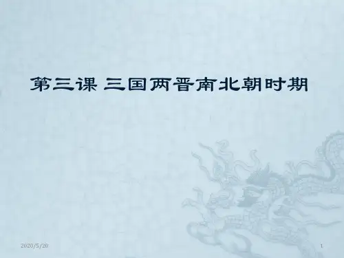 中国历史 第三课 三国两晋南北朝时期