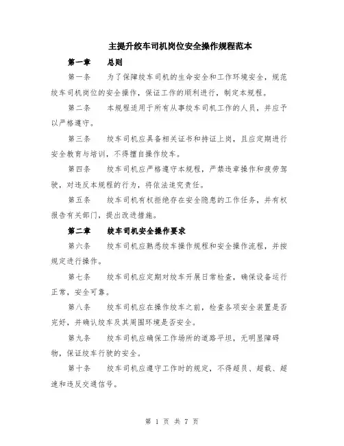 主提升绞车司机岗位安全操作规程范本（2篇）