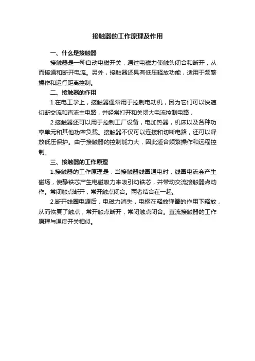 接触器的工作原理及作用