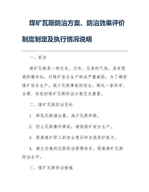 煤矿瓦斯防治方案、防治效果评价制度制定及执行情况说明