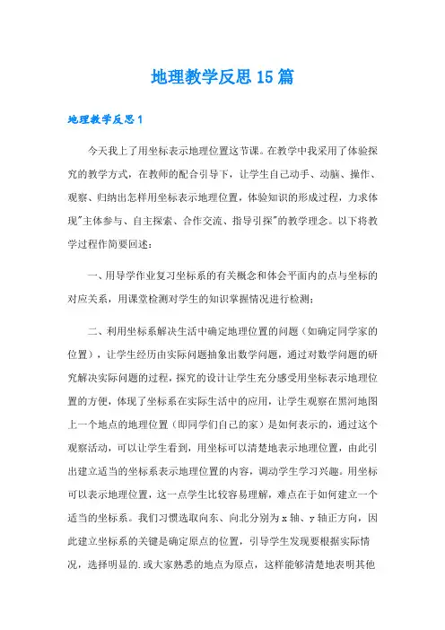 地理教学反思15篇
