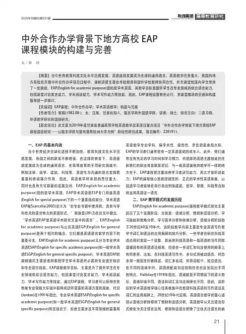 中外合作办学背景下地方高校EAP课程模块的构建与完善