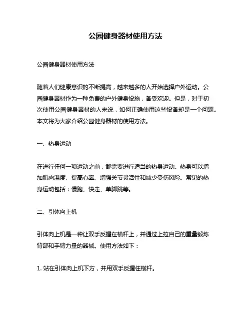 公园健身器材使用方法