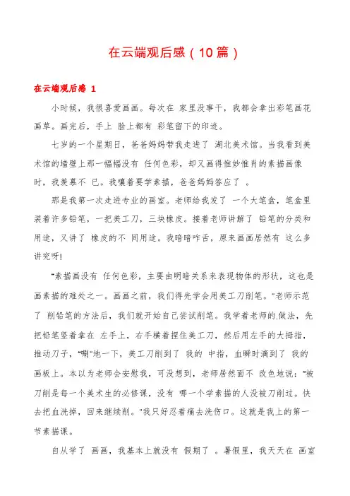 在云端观后感(10篇)