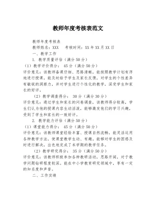 教师年度考核表范文