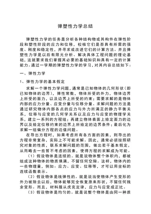弹塑性力学总结
