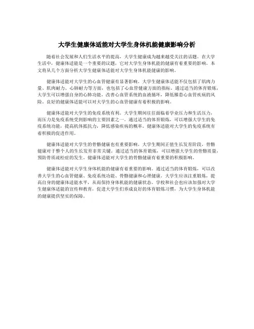 大学生健康体适能对大学生身体机能健康影响分析