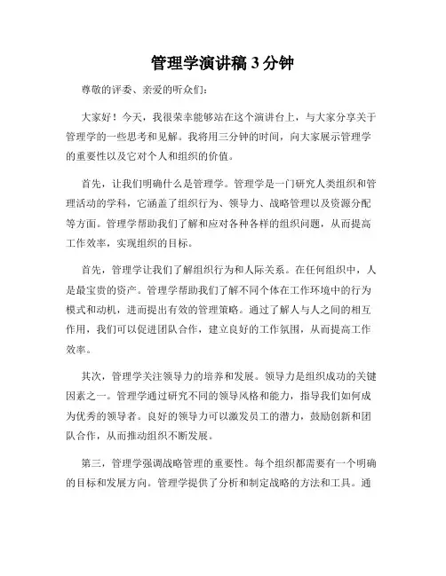 管理学演讲稿3分钟