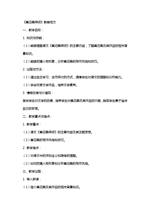 《莫泊桑拜师》教案范文