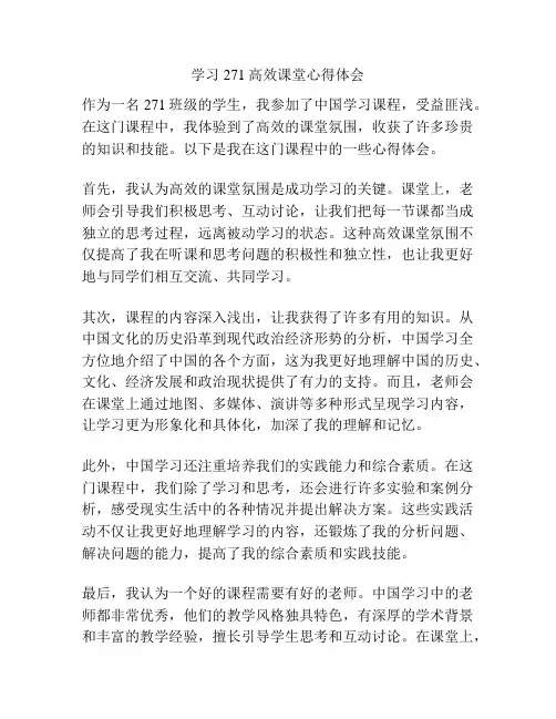 学习271高效课堂心得体会