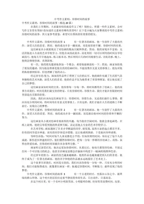 中考作文素材：珍惜时间的故事