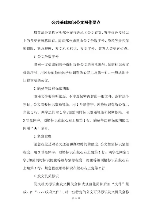 公共基础知识公文写作要点