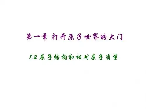 1.2 原子结构和相对原子质量