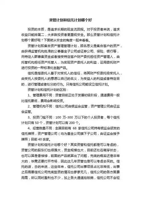 资管计划和信托计划哪个好