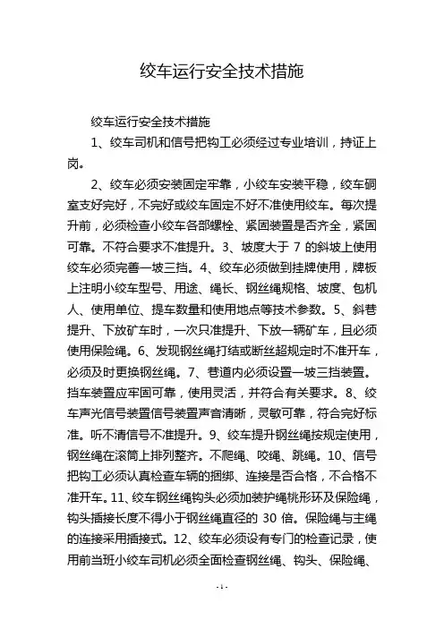 绞车运行安全技术措施