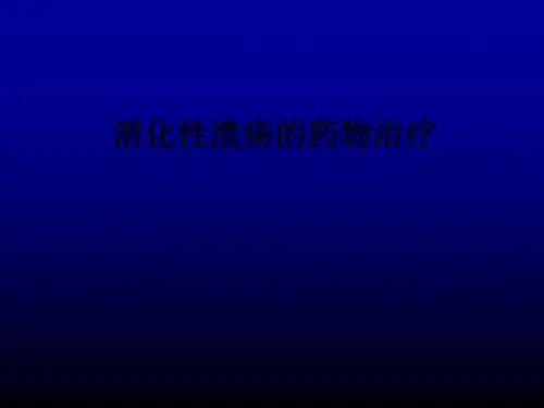 消化性溃疡的药物治疗ppt课件