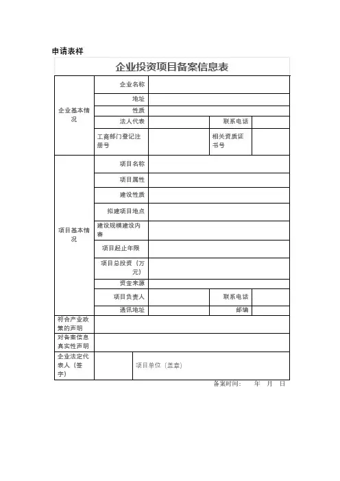 企业投资项目备案信息表【模板】