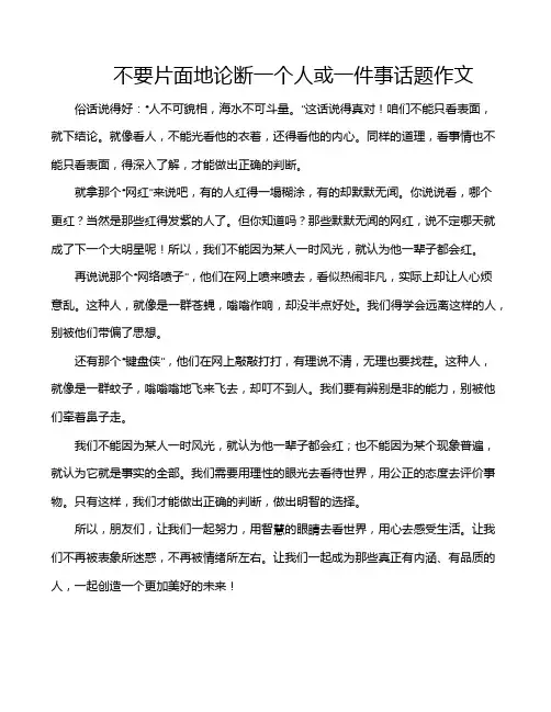 不要片面地论断一个人或一件事话题作文