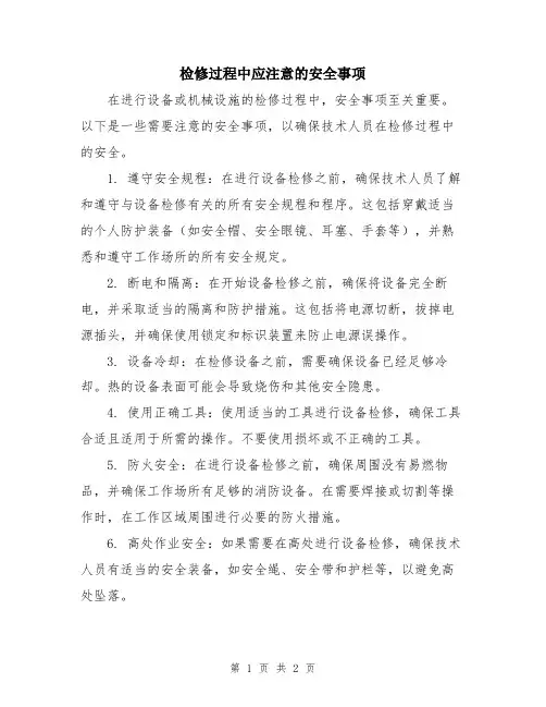 检修过程中应注意的安全事项