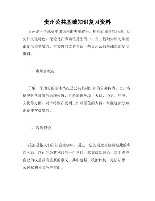 贵州公共基础知识复习资料