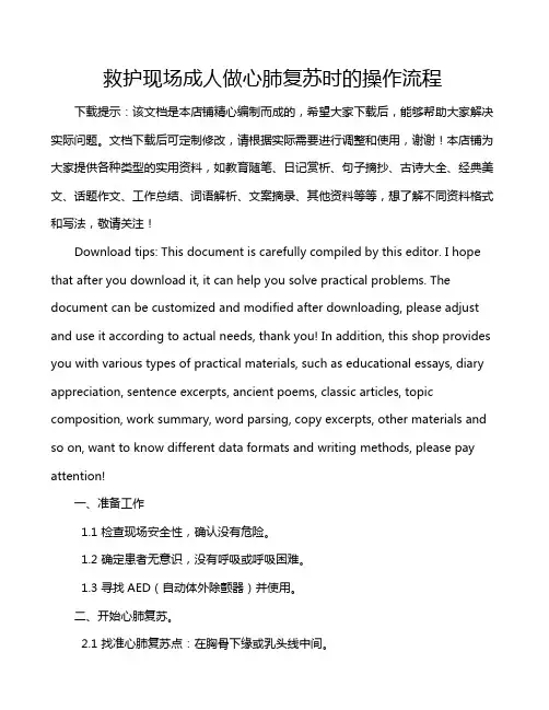救护现场成人做心肺复苏时的操作流程