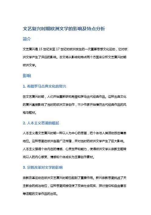 文艺复兴时期欧洲文学的影响及特点分析