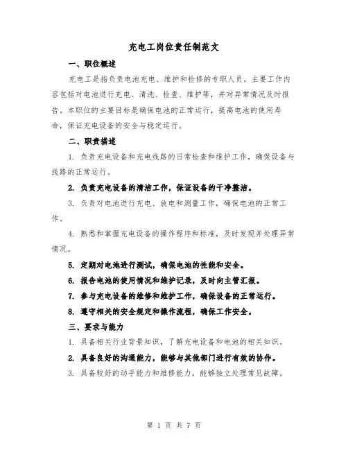 充电工岗位责任制范文（4篇）