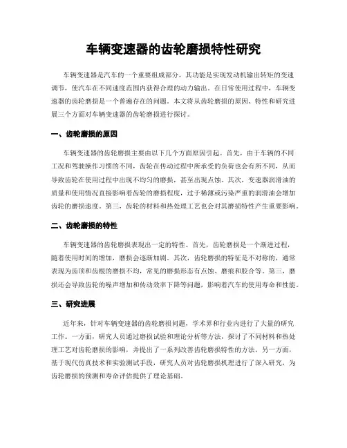 车辆变速器的齿轮磨损特性研究