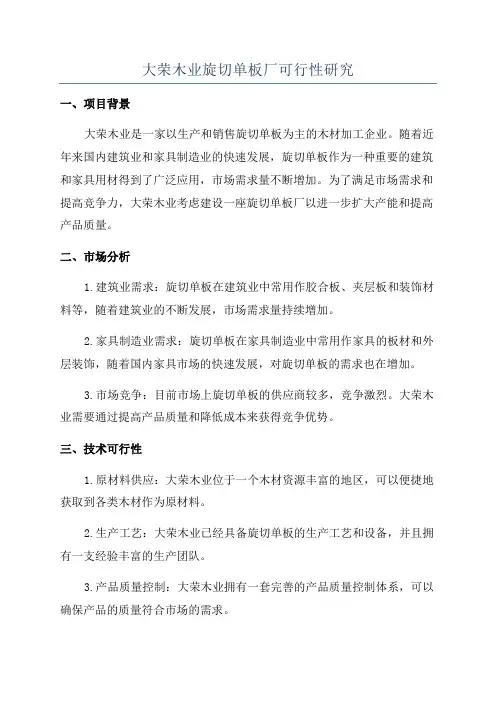 大荣木业旋切单板厂可行性研究
