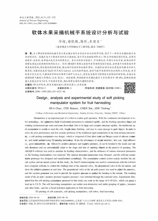 软体水果采摘机械手系统设计分析与试验