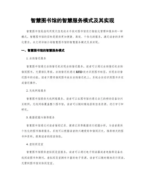 智慧图书馆的智慧服务模式及其实现