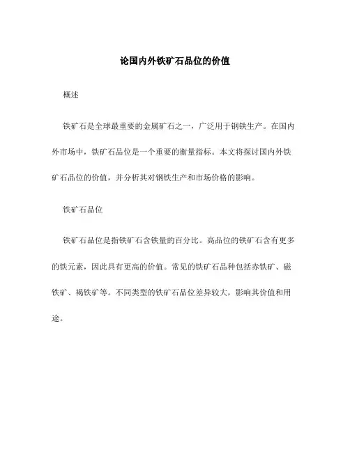 论国内外铁矿石品位的价值