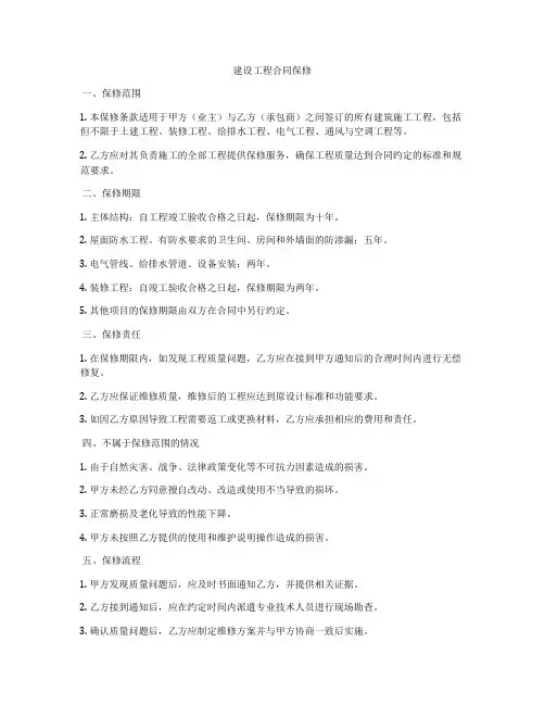 建设工程合同保修