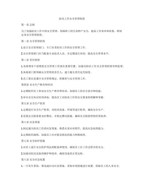 防汛工作安全管理制度