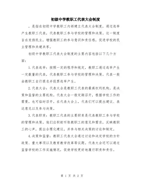 初级中学教职工代表大会制度