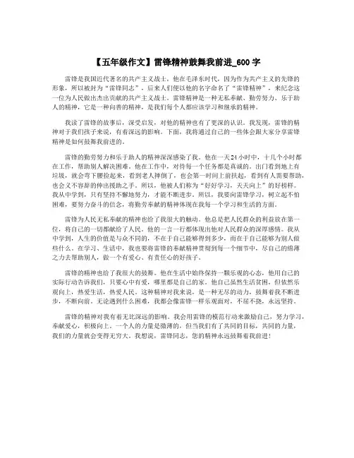 【五年级作文】雷锋精神鼓舞我前进_600字