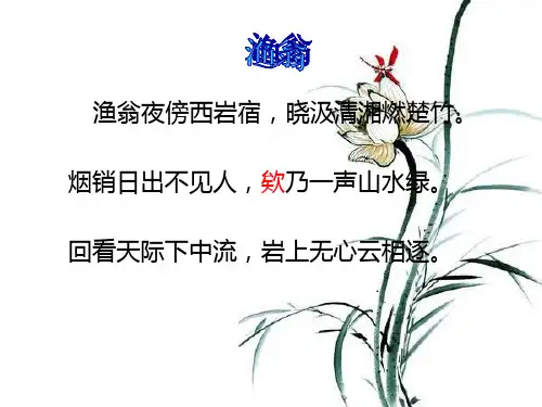 北师大版语文九年级下柳宗元《渔翁》ppt课件