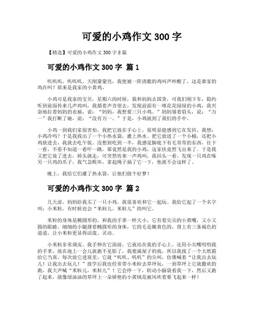 可爱的小鸡作文300字