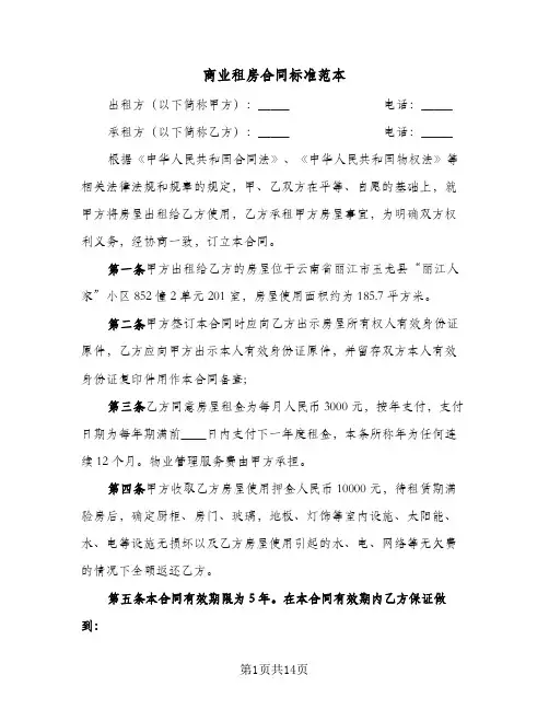 商业租房合同标准范本(5篇)